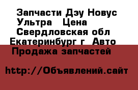 Запчасти Дэу Новус Ультра › Цена ­ 100 - Свердловская обл., Екатеринбург г. Авто » Продажа запчастей   